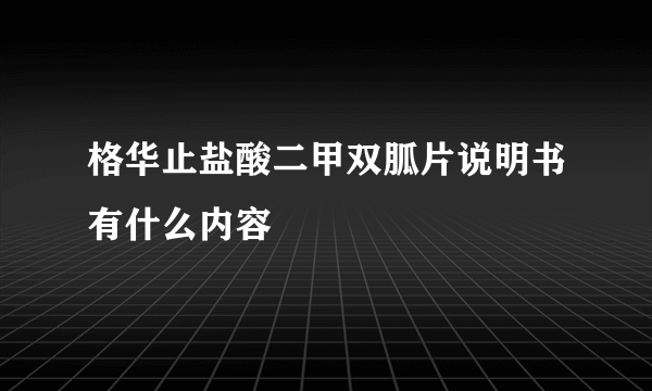 格华止盐酸二甲双胍片说明书有什么内容