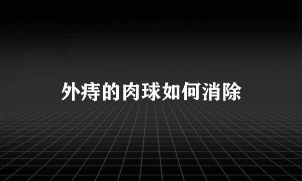 外痔的肉球如何消除