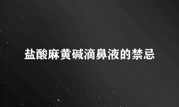 盐酸麻黄碱滴鼻液的禁忌