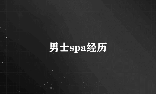 男士spa经历