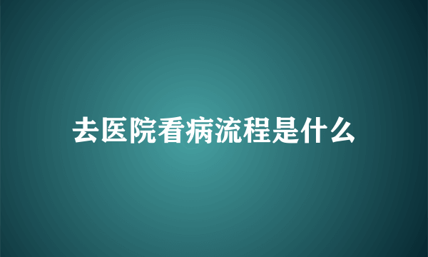 去医院看病流程是什么