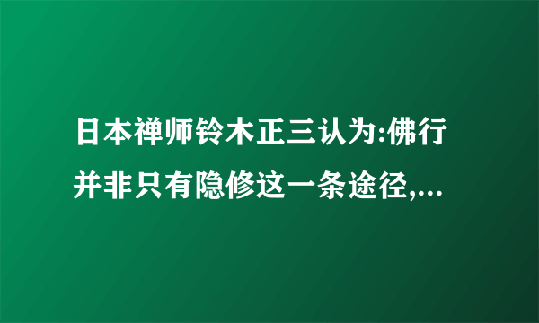 日本禅师铃木正三认为:佛行并非只有隐修这一条途径,人们做好自己的本职工作即能修行成佛,这是一种（）观念。