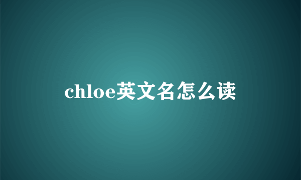 chloe英文名怎么读