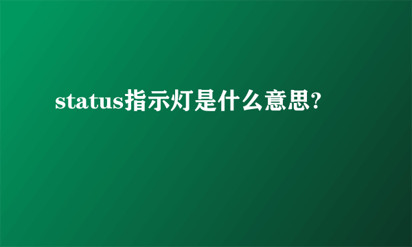 status指示灯是什么意思?