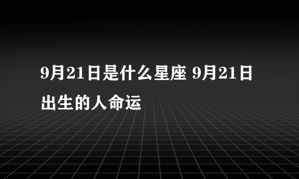 9月21日是什么星座 9月21日出生的人命运