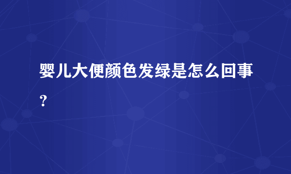 婴儿大便颜色发绿是怎么回事？