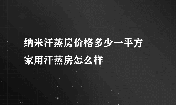 纳米汗蒸房价格多少一平方 家用汗蒸房怎么样