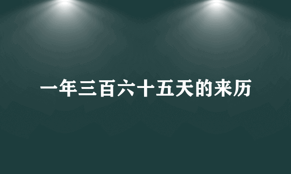 一年三百六十五天的来历