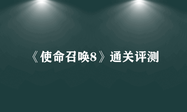 《使命召唤8》通关评测