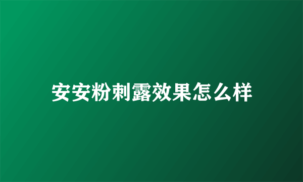 安安粉刺露效果怎么样