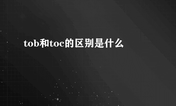 tob和toc的区别是什么