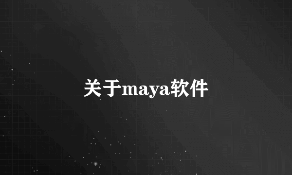 关于maya软件