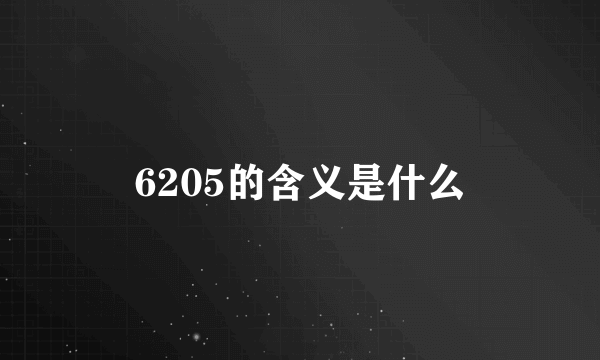 6205的含义是什么