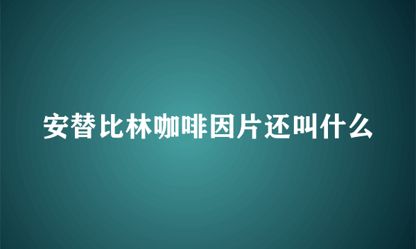 安替比林咖啡因片还叫什么