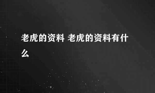 老虎的资料 老虎的资料有什么