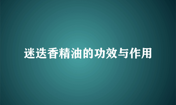 迷迭香精油的功效与作用