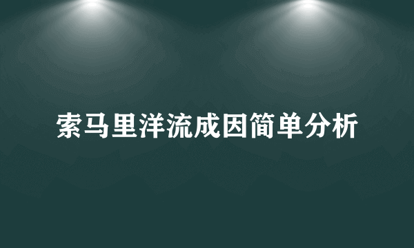 索马里洋流成因简单分析