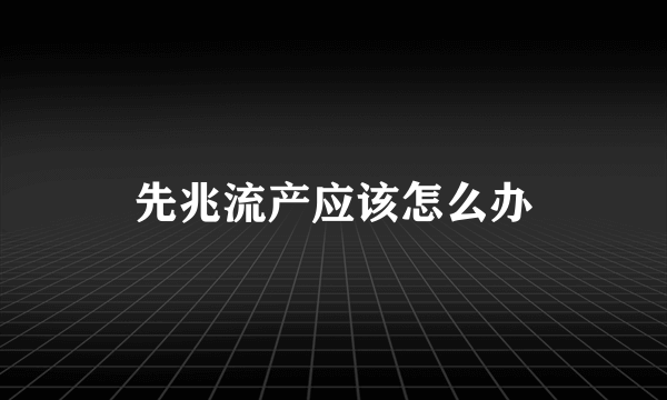 先兆流产应该怎么办