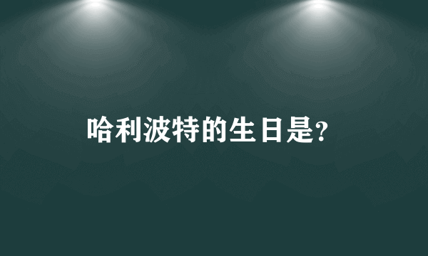 哈利波特的生日是？