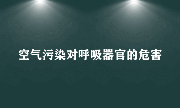 空气污染对呼吸器官的危害