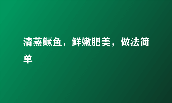 清蒸鳜鱼，鲜嫩肥美，做法简单