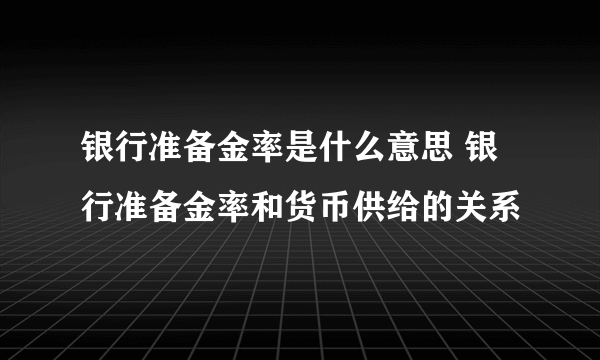 银行准备金率是什么意思 银行准备金率和货币供给的关系