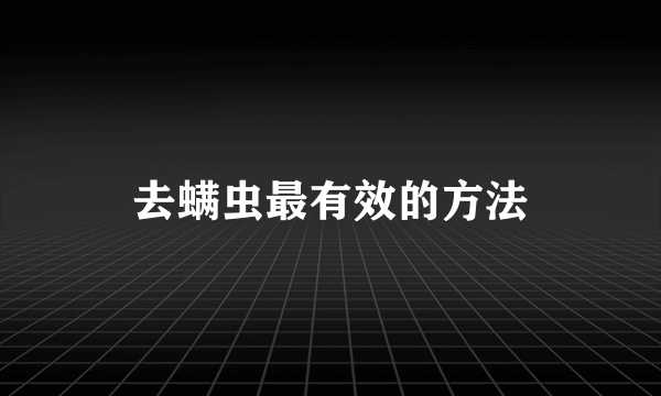 去螨虫最有效的方法