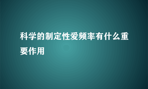 科学的制定性爱频率有什么重要作用