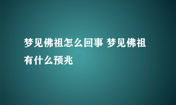 梦见佛祖怎么回事 梦见佛祖有什么预兆