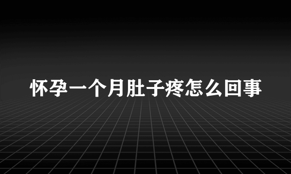 怀孕一个月肚子疼怎么回事