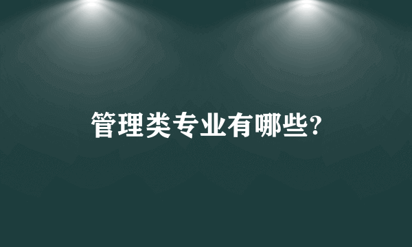 管理类专业有哪些?