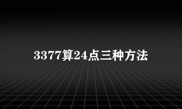 3377算24点三种方法