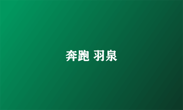 奔跑 羽泉