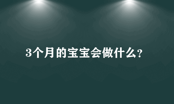 3个月的宝宝会做什么？