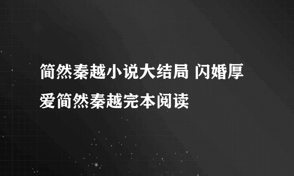 简然秦越小说大结局 闪婚厚爱简然秦越完本阅读