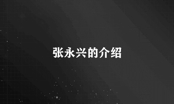 张永兴的介绍