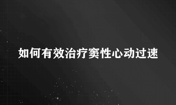 如何有效治疗窦性心动过速