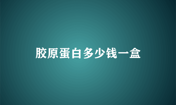 胶原蛋白多少钱一盒