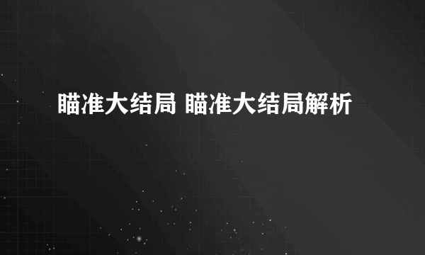 瞄准大结局 瞄准大结局解析