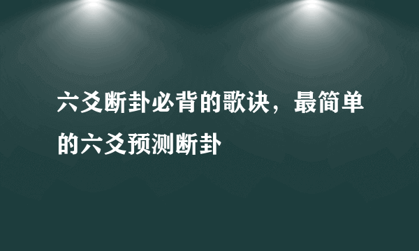 六爻断卦必背的歌诀，最简单的六爻预测断卦