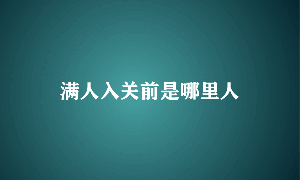 满人入关前是哪里人