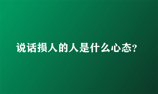 说话损人的人是什么心态？