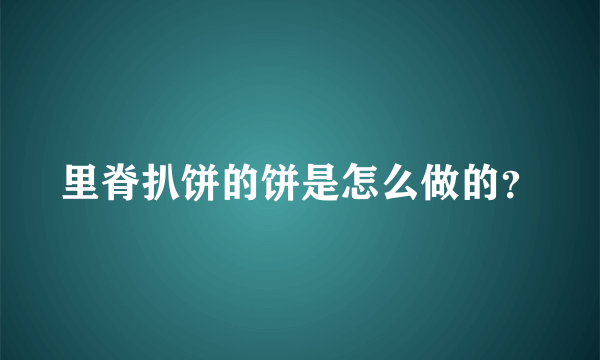 里脊扒饼的饼是怎么做的？