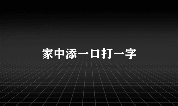 家中添一口打一字