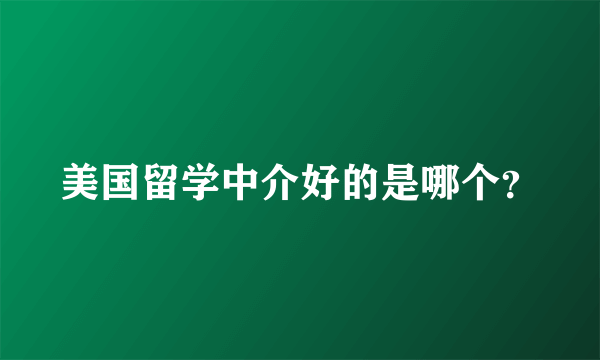 美国留学中介好的是哪个？