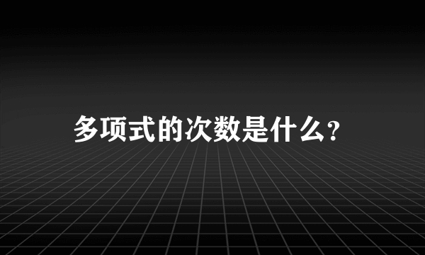 多项式的次数是什么？