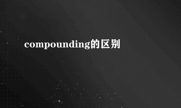 compounding的区别