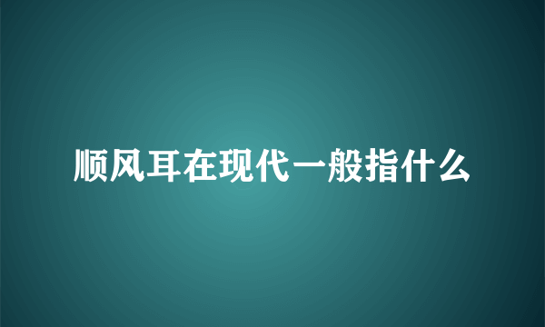 顺风耳在现代一般指什么