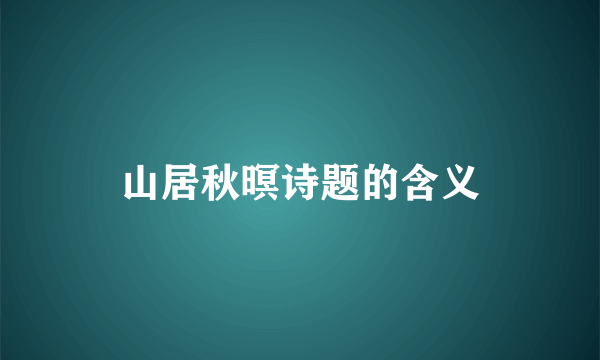 山居秋暝诗题的含义