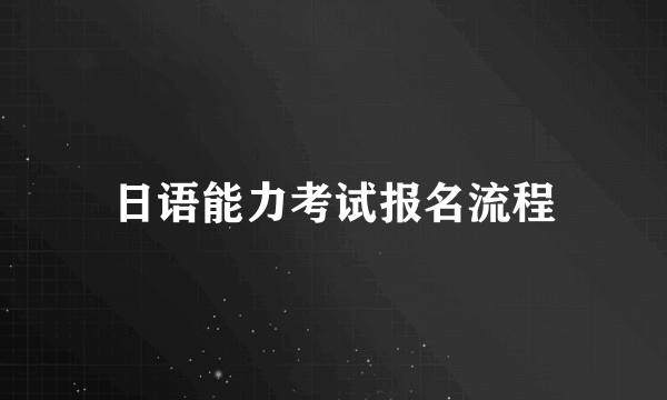 日语能力考试报名流程